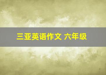 三亚英语作文 六年级